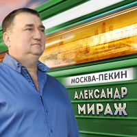 Александр Мираж (Драгунов) «Москва-Пекин» 2017 (CD)