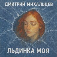 Дмитрий Михальцев Льдинка моя 2025 (CD) Дмитрий Михальцев Льдинка моя 2025 (CD)