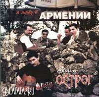 Группа Острог (Робик Черный) «Я живу в Армении» 1999 (CD)