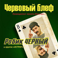Группа Острог (Робик Черный) Червовый блеф 2009 (CD)
