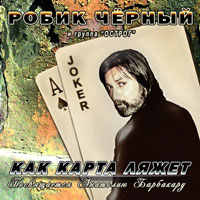 Анатолий Таволжанский и Группа Острог Как карта ляжет 2012 (CD)
