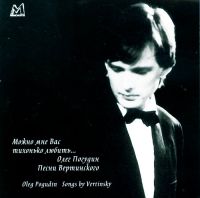 Олег Погудин «Можно мне Вас тихонько любить…» 1998 (CD)