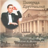 Олег Погудин «Панихида хрустальная» 2000 (CD)