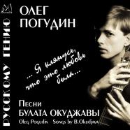 Олег Погудин Я клянусь, что это любовь была 2002 (CD)