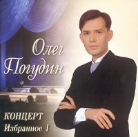 Олег Погудин «Концерт. Избранное I» 2005 (CD)