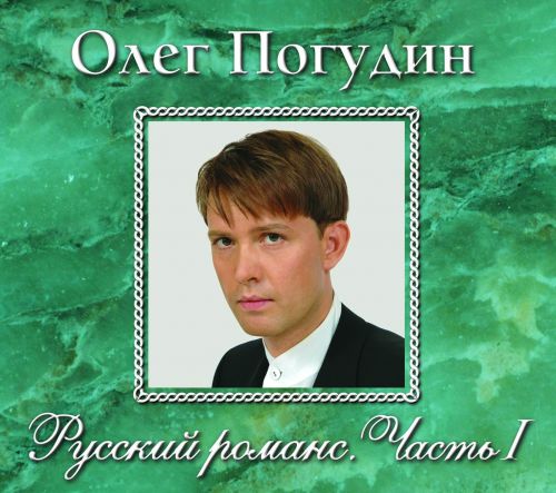 Олег Погудин Русский романс. Часть 1 2006