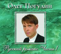 Олег Погудин Русский романс. Часть 1 2006 (CD)
