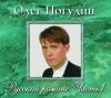 Русский романс. Часть 1 2006 (CD)