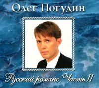 Олег Погудин Русский романс. Часть 2 2006 (CD)