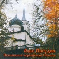 Олег Погудин Песнопения иеромонаха Романа 2007 (CD)
