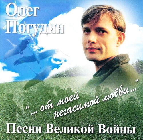 Олег Погудин Песни Великой Войны 2007
