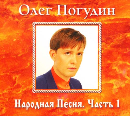 Олег Погудин Народная песня. Часть1 2008