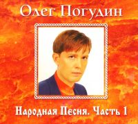 Олег Погудин «Народная песня. Часть1» 2008 (CD)