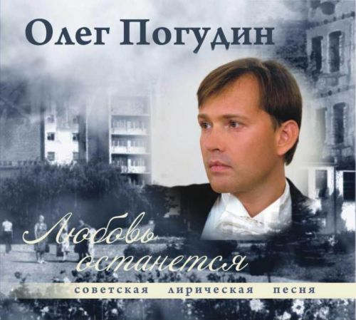 Олег Погудин Любовь останется… 2008