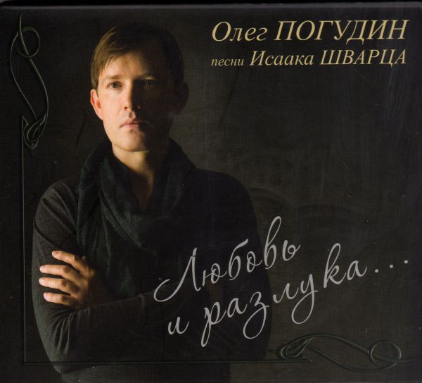 Олег Погудин Любовь и разлука 2011