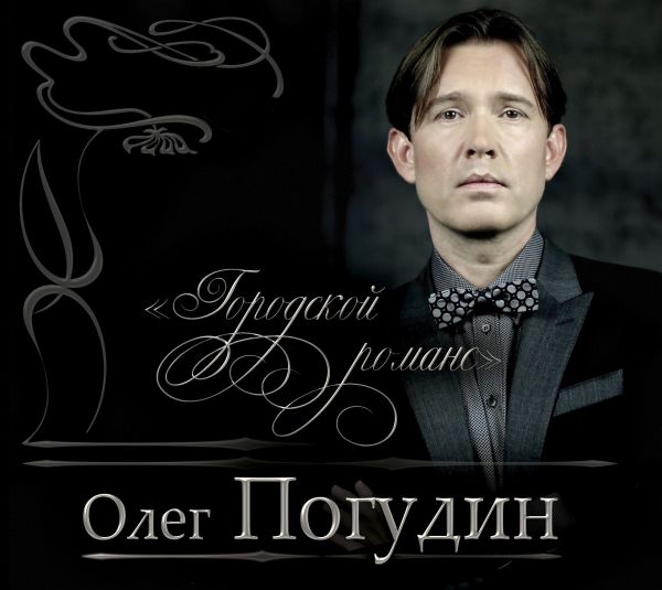 Олег Погудин Городской романс 2016 (2CD)