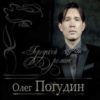 Олег Погудин «Городской романс» 2016 (CD)