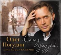 Олег Погудин Союз друзей 2018 (CD)