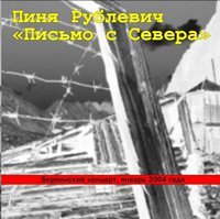 Андрей Рублевич (Пиня) «Письмо с Севера» 2004 (CD)