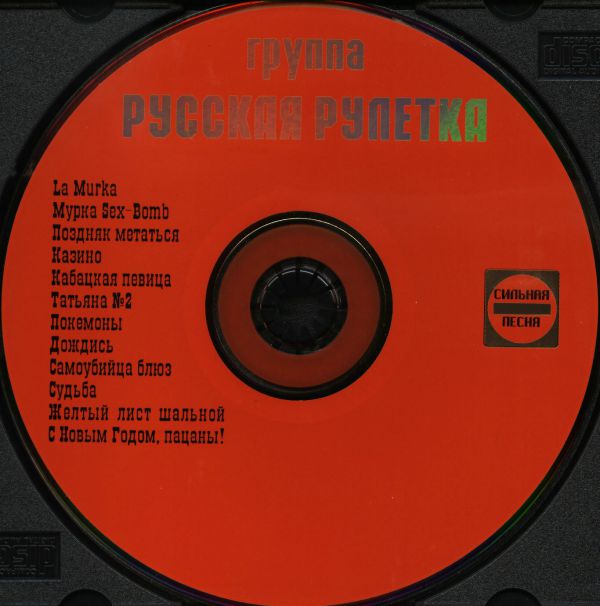 Группа Русская рулетка La Murka 2004 (CD)