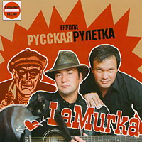 Группа Русская рулетка «La Murka» 2004 (CD)