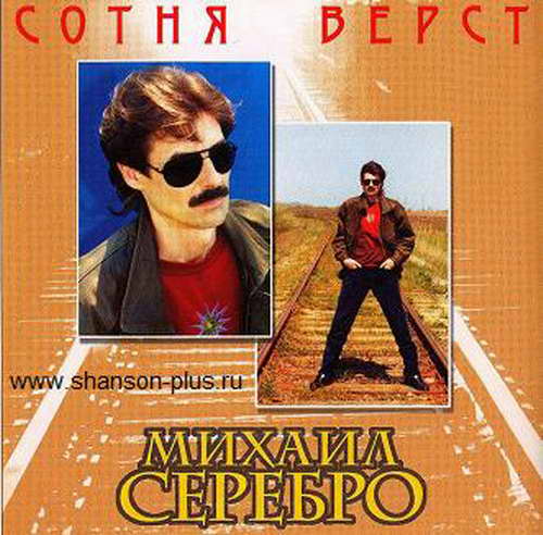 Михаил Серебро Сотня верст 2001