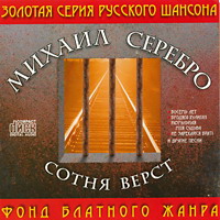 Михаил Серебро «Сотня верст» 2001 (CD)