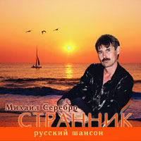 Михаил Серебро «Странник» 2005 (CD)