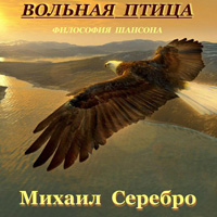 Михаил Серебро Вольная птица 2015 (CD)