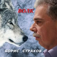 Борис Страхов Волк 2026 (DA) Борис Страхов Волк 2026 (DA)