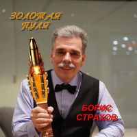 Борис Страхов Золотая пуля 2026 (DA) Борис Страхов Золотая пуля 2026 (DA)