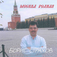 Борис Страхов Москва родная 1994 (CD)