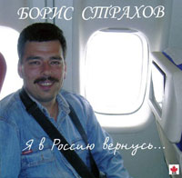Борис Страхов Я в Россию вернусь... 2010 (CD)