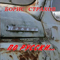 Борис Страхов По русски 2010 (CD)