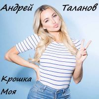 Андрей Таланов Крошка моя 2017 (EP)