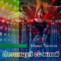 Андрей Таланов Потанцуй со мной 2017 (DA)