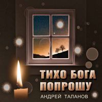 Андрей Таланов Тихо Бога попрошу 2019 (DA)