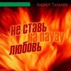 Андрей Таланов «Не ставь на паузу любовь» 2023