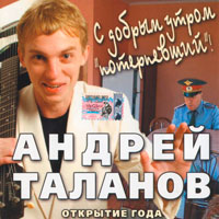 Андрей Таланов «С добрым утром, потерпевший!» 2005 (CD)