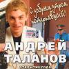 Андрей Таланов «С добрым утром, потерпевший!» 2005