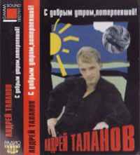 Андрей Таланов «С добрым утром, потерпевший!» 1997, 2005 (MC)