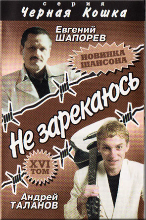 Андрей Таланов Не зарекаюсь 2004