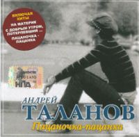 Андрей Таланов Пацаночка - пацанка 2006 (CD)