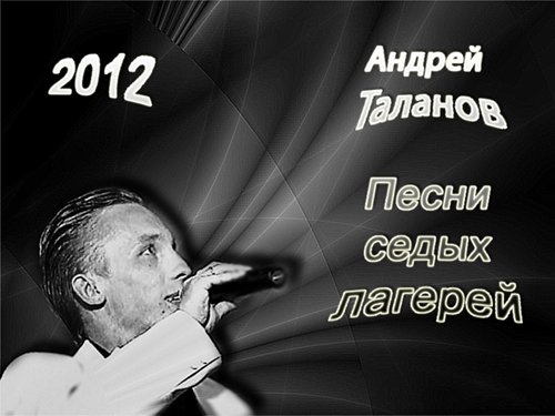 Андрей Таланов Песни седых лагерей 2012