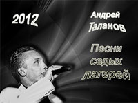 Андрей Таланов «Песни седых лагерей» 2012 (DA)