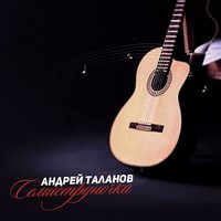 Андрей Таланов «Семиструночка» 2017 (DA)