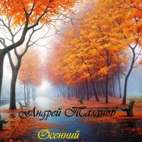 Андрей Таланов «Осенний» 2017 (DA)