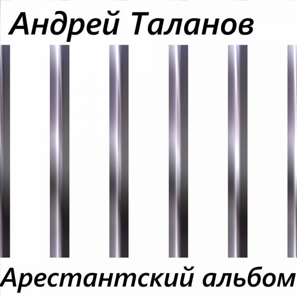 Андрей Таланов Арестантский альбом 2017