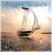 Андрей Таланов «Подними флаг» 2017 (DA)