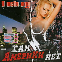 Группа Там Америки нет (Александр Баронин) «Я тебя жду» 2005 (CD)
